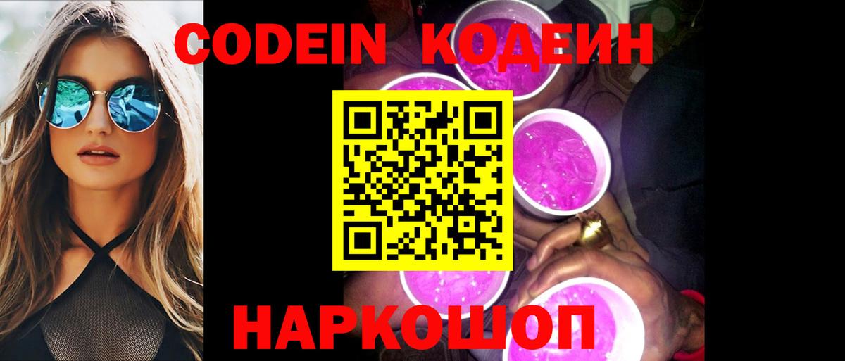 Кировск  Codein напиток Lean (лин)  Вход с VPN  Codein Purple Drank 